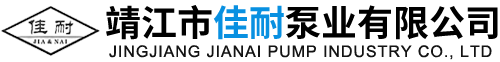 靖江市佳耐泵業(yè)有限公司